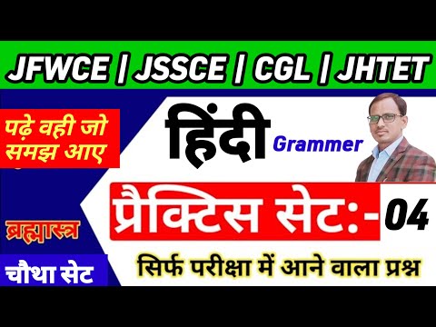 SSC GD JSSC CGL hindi practice set 🔥Hindi practice set🙏 Ssc gd constable hindi|Jfwce hindi practice