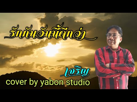 รักกันวันนี้ดีกว่า [ Cover by YABON & เจริญ ] เพลงนี้้ทำขึ้นเพื่ออนุรักษ์