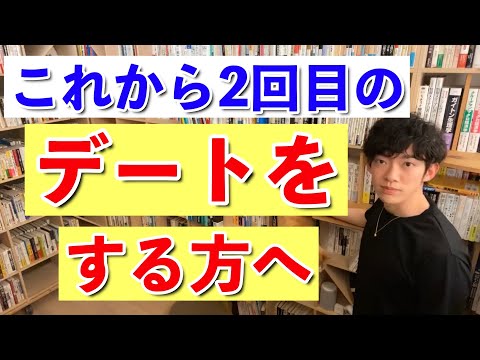 2回目のデートが成功するかは、１回目のアレを覚えているかどうか。【DaiGo】