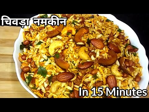 चिवड़ा नमकीन । Chivda Poha Namkeen Recipe In 15 Minutes |