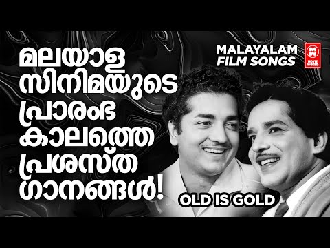 ;മലയാള സിനിമയുടെ പ്രശസ്ത ഗാനങ്ങൾ | EVERGREEN MALAYALAM FILM SONGS | PREM NAZEER | OLD IS GOLD