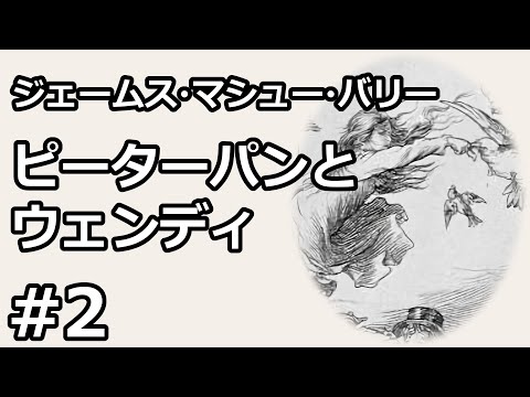 【朗読/小説】ピーターパンとウェンディ２（ジェームズ・マシュー・バリー）