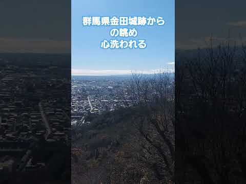 群馬県金田城跡からの眺め　#群馬県#金田城跡#絶景