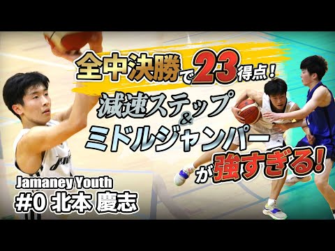 全中決勝で23得点! 減速ステップ&ミドルジャンパーが強すぎる!【Jamaney#0 北本 慶志 (178cm/鶴来ミニ→布水中学3年)】第5回まぐろさんカップ