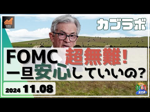 【カブラボ】11/8 FOMC 期待以上の超無難通過！ 日本株は一旦安心していいのかを解説します！