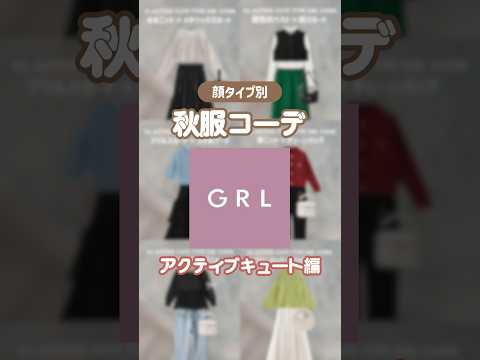 6、7コーデ目はTikTokへ👀🍂(🔍@1123_1026)#grl #grlコーデ #グレイルコーデ #グレイル新作 #顔タイプアクティブキュート