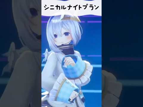 かなたそはシニカル可愛い【シニカルナイトプラン／天音かなた】 #shorts #hololive #ホロライブ切り抜き #天音かなた