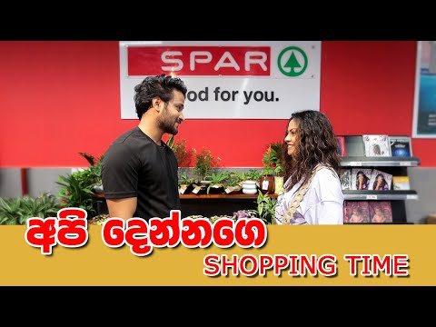 අපි දෙන්නගෙ Shopping Time