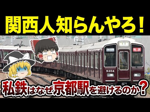 「なんでやねん！」私鉄が京都駅を避ける意外すぎる理由【ゆっくり解説】