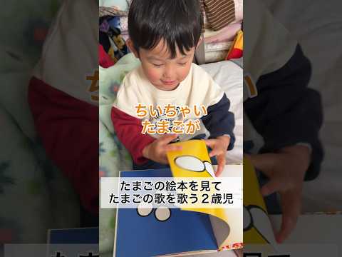 たまごの絵本を見てたまごの歌を歌う2歳11ヶ月 #shorts #2歳児