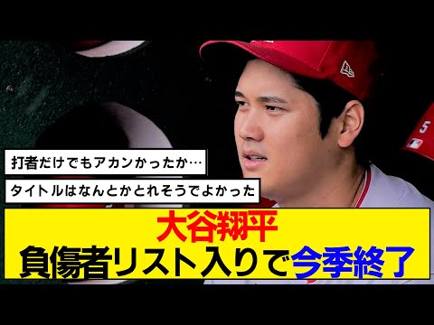 【なんj】大谷翔平、負傷者リスト入りで今季終了へ…