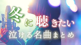 【メドレー】冬に聴きたい泣ける名曲まとめ【なすお☆歌ってみた】silent subtitle クリスマスソング Saucy Dog 奏 etc… (作業用BGM)