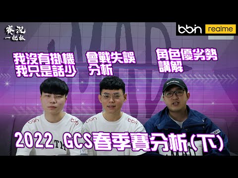 MAD 賽況一把抓 | 2022 GCS春季賽 會戰失誤分析 角色優劣勢講解 BorBor沒有掛機 @Kuo0322. @yuzon0401 @ku0901 @Zzen1201 @BMGKawhi