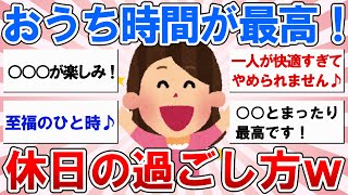 【有益スレ】おうち時間が最高！休日引きこもりの人の過ごし方教えてｗｗ【ガルちゃん】