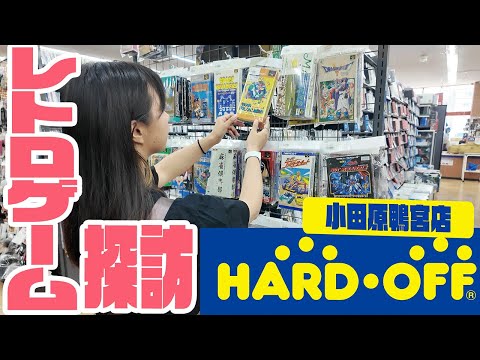 【レトロゲーム探訪】神奈川県小田原のハードオフでレトロゲーム探し！【HARDOFF小田原鴨宮店】