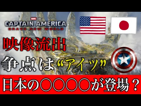 キャプテンアメリカブレイブニューワールドの映像流出。あの俳優がマーベル批判に物申す。