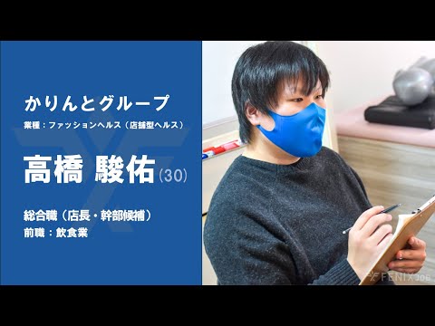 #37【VOICE】店舗型ヘルススタッフから『かりんとグループ』に転職した高橋駿佑さん