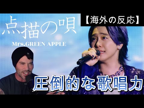 【ミセス】Mrs.GREEN APPLE  -  点描の唄  ｜ 天才的な歌唱力に圧倒される海外ニキ【海外の反応】