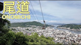 The best one-day leisure spot in Hiroshima is Onomichi! | Onomichi is full of romantic atmosphere.