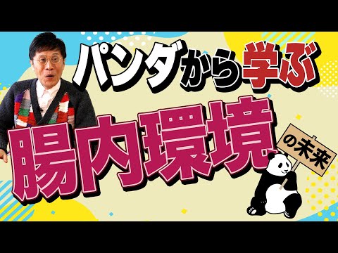 【世界の論文】精神科医 名越先生＆UHA味覚糖研究員が解説！最新論文　パンダは笹ばかり食べていてなぜぽっちゃり？そこには腸内環境と体系維持のヒミツが隠されていた！ 【論文読んでみた】