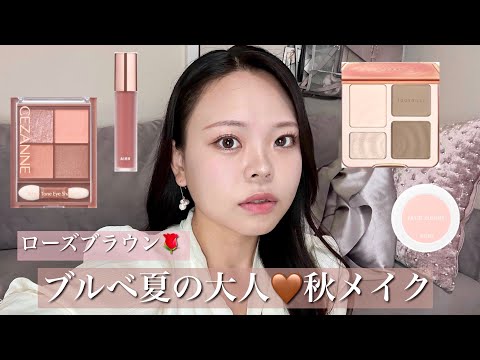 【秋メイク】ブルベ夏の大人ローズブラウン🤎💄メガ割で買ったものが良すぎた🥹🥹