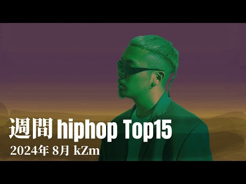 【日本語ラップ】週間hiphopランキング(8.11〜8.18) 2024年(最新)