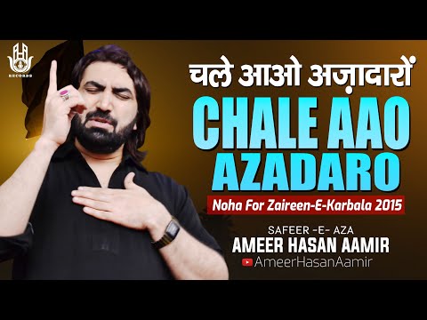 Chale Aao Azadaro | Ameer Hasan Aamir | Noha For Zaireen-E-Karbala | Arbaeen | चले आओ अज़ादारों |