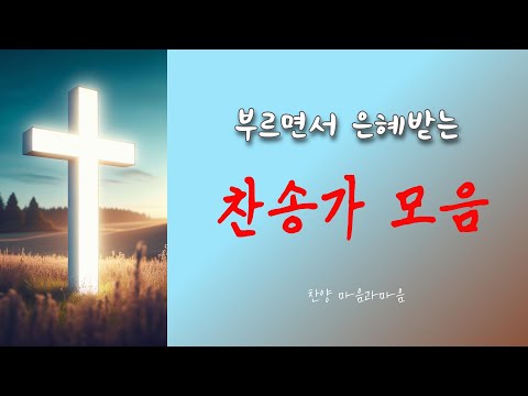 함께 부르면 은혜받는 찬송가 모음(찬송가연속듣기)-찬양/마음과마음(임석범,채유정)#마음과마음찬양 #은혜로운찬송가 #찬송가연속듣기 #큰글씨가사