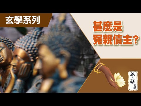 【玄學系列】甚麼是冤親債主？！｜施三昧老師