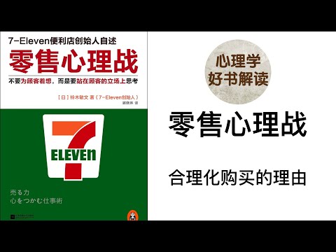 零售心理战 合理化购买的理由 如何利用消费心理开发新产品？如何依据消费心理改善经营？