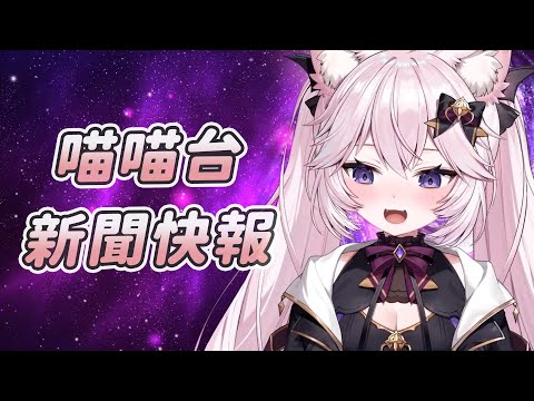 【Nyanners】新聞快報｜Vtuber中文字幕｜VShojo