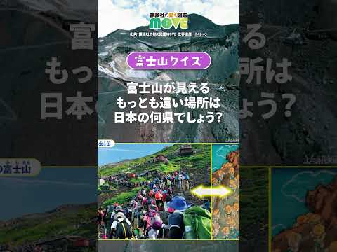 #クイズ #世界遺産 #登山 #パワースポット #山 #図鑑 #自由研究 #富士山 #新札