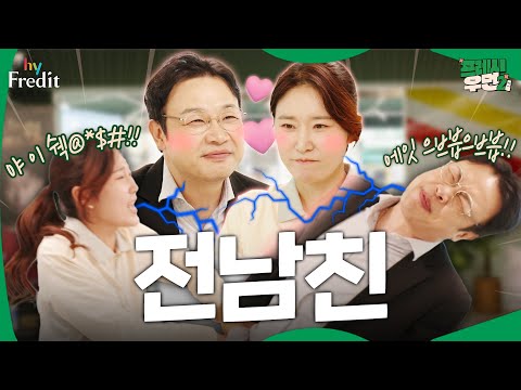 [프레시우먼2] 어제의 연인이 오늘의 적으로 ㄷㄷ #전남친  I 프레시우먼2 EP.03 #이벤트