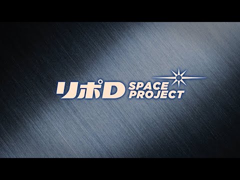 リポD SPACE PROJECTムービー