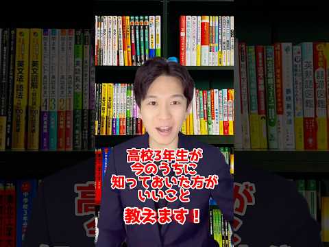 高校三年生が今のうちに知っておいた方が良いこと