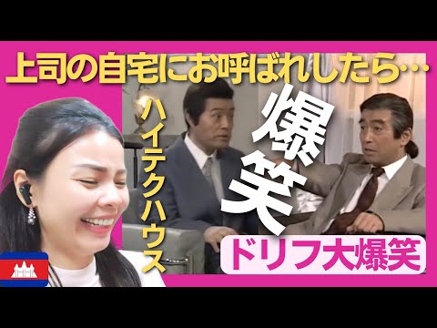 【爆笑】上司の自宅にお呼ばれしたら、超ハイテクハウスだった‼〈ドリフ大爆笑〉 お笑い 志村けん shimura ken reaction【海外の反応】外国人のリアクション 加藤茶