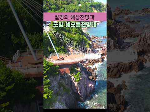 절경의 해상전망대 포항 해오름전망대 /9월국내여행지 추천/9월에 가볼만한곳 /포항여행 /해안산책로 /동해여행 /국내여행 추천