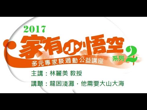 講題：龍困淺灘，他需要大山大海    主講：林麗美 教授