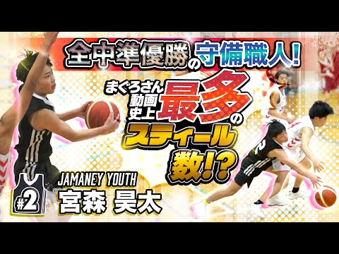 全中準優勝の守備職人! まぐろさん動画史上最多のスティール数!?【Jamaney#2 宮森 昊太 (165cm/鞍月ソルジャーズ→布水中学3年)】第5回まぐろさんカップ