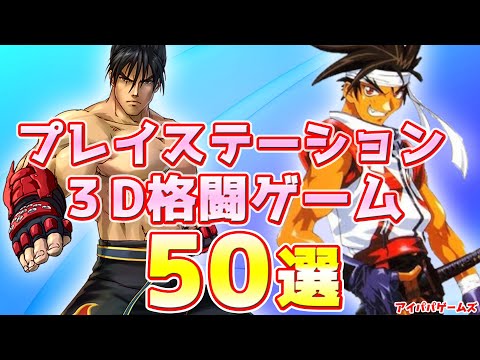 プレイステーション 3D格ゲー 名作50選