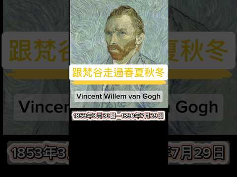 跟梵谷走過春夏秋冬 #artist #history #vangogh