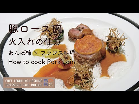 ＃92 豚ロース肉の火入れの仕方　あんぽ柿 × フランス料理　How to cook Pork Loin　星野晃彦シェフ直伝　| BOCUSE AT HOME