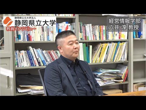 教員インタビュー 経営情報学部 六井淳教授 / 静岡県立大学