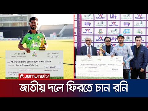 রনি এবার ফিরতে চান অলরাউন্ডার হয়ে; ধারাবাহিকতা ধরে রাখতে চান মুগ্ধ | NCL | BCB | Jamuna Sports