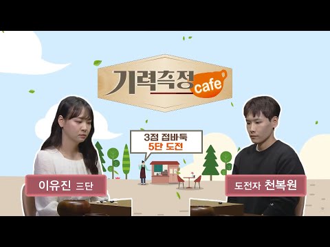 [기력 측정 Cafe] #3점_접바둑 l 이유진 3단 vs 천복원 도전자 #5단_도전