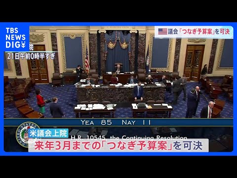 アメリカ議会、「つなぎ予算案」可決　政府機関の一部閉鎖は回避へ｜TBS NEWS DIG