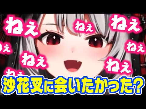 【沙花叉クロヱ】自分に会いたかったかガチ恋距離で問い詰めちゃうｗｗｗ【holox/ホロックス/6期生/ホロライブ/切り抜き】