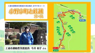 元気アップ★ウォーキング：小野小町と峠越えコース