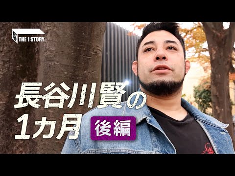 THE1 STORY〜長谷川賢〜｜後編