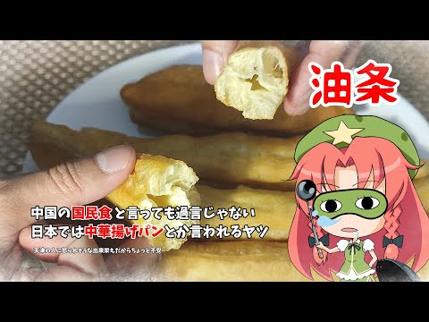 【ゆっくり料理】中国の国民食的なものです。【油条】